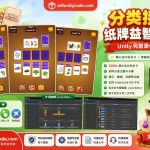 分类接龙纸牌益智游戏 —— Unity 源代码