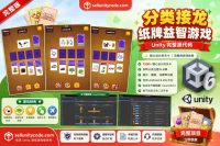 分类接龙纸牌益智游戏 —— Unity 源代码