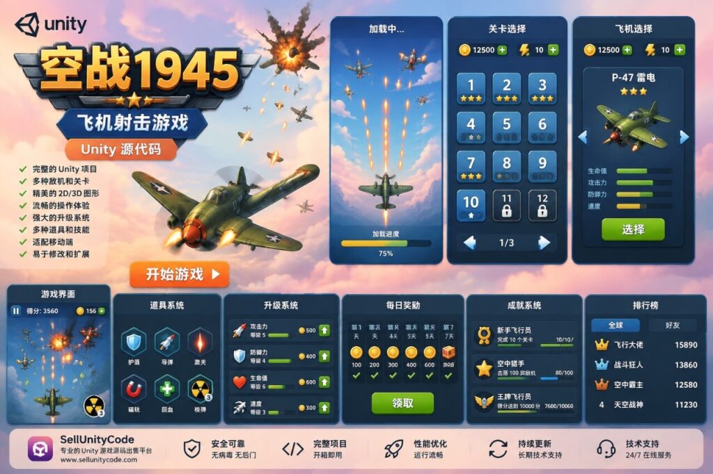 1945空战飞机射击游戏Unity完整源码