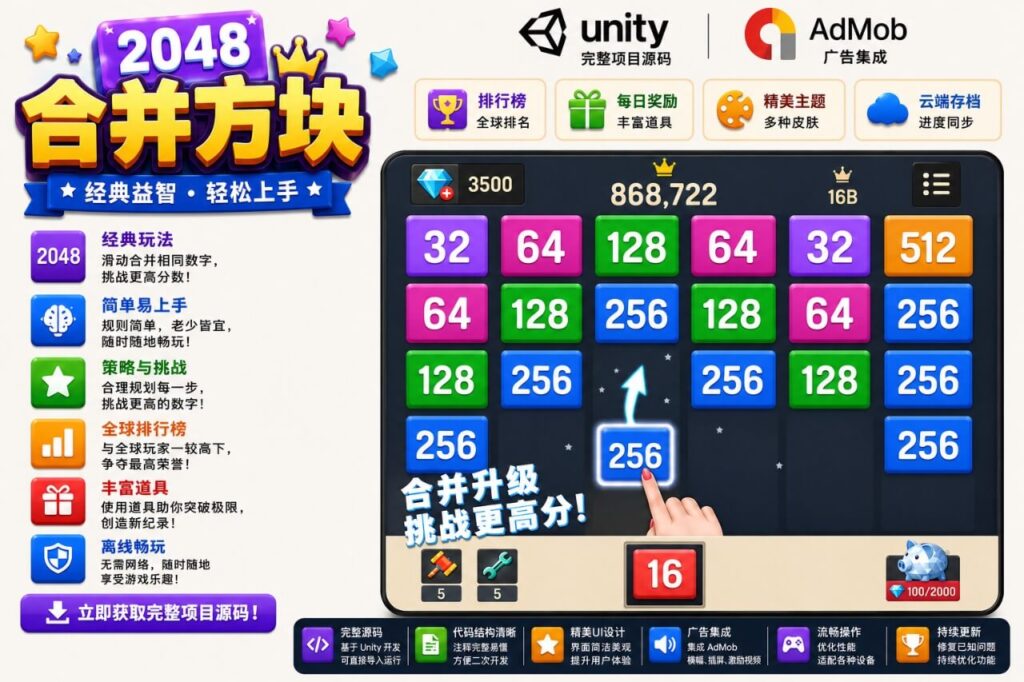 2048合并方块Unity完整源码数字益智手游项目支持安卓iOS