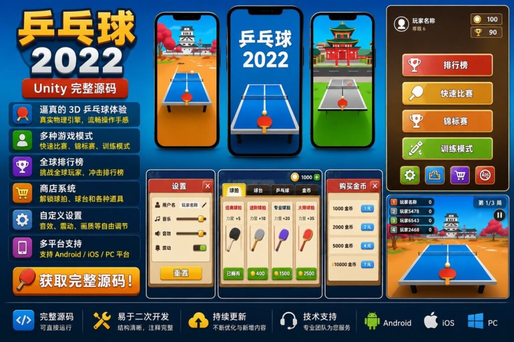 3D乒乓球大师Unity完整源码体育竞技手游项目支持安卓iOS