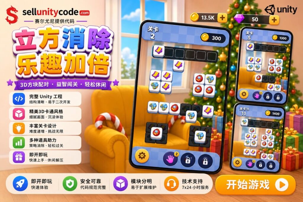 3D方块消除益智游戏Unity完整源码