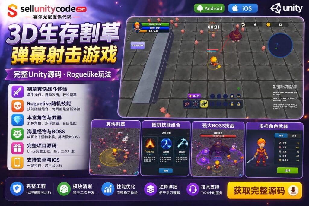 3D生存割草Unity完整源码Roguelike弹幕射击手游项目