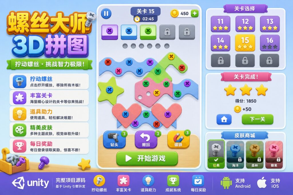 3D螺丝解谜大师Unity完整源码休闲益智手游项目支持安卓iOS