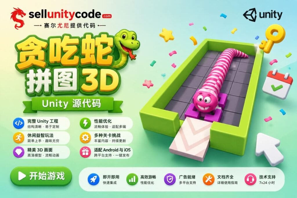 3D贪吃蛇益智闯关游戏Unity完整源码