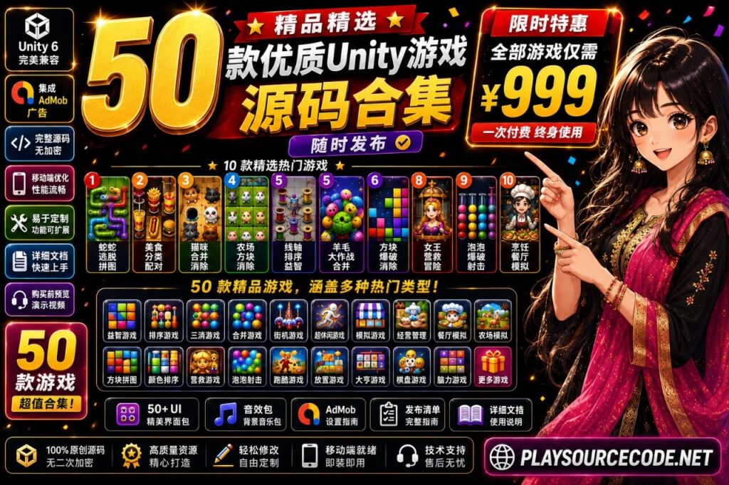 50款Unity游戏源码合集｜手游开发资源包｜快速换皮发布解决方案