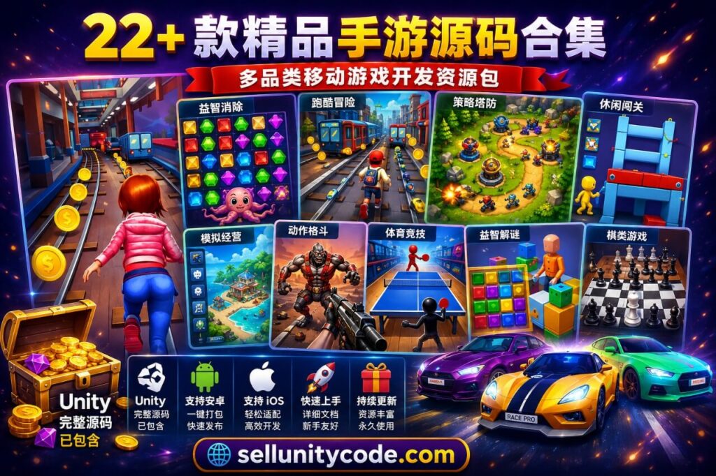 二十二款精品手游源码合集|多品类移动游戏开发资源包