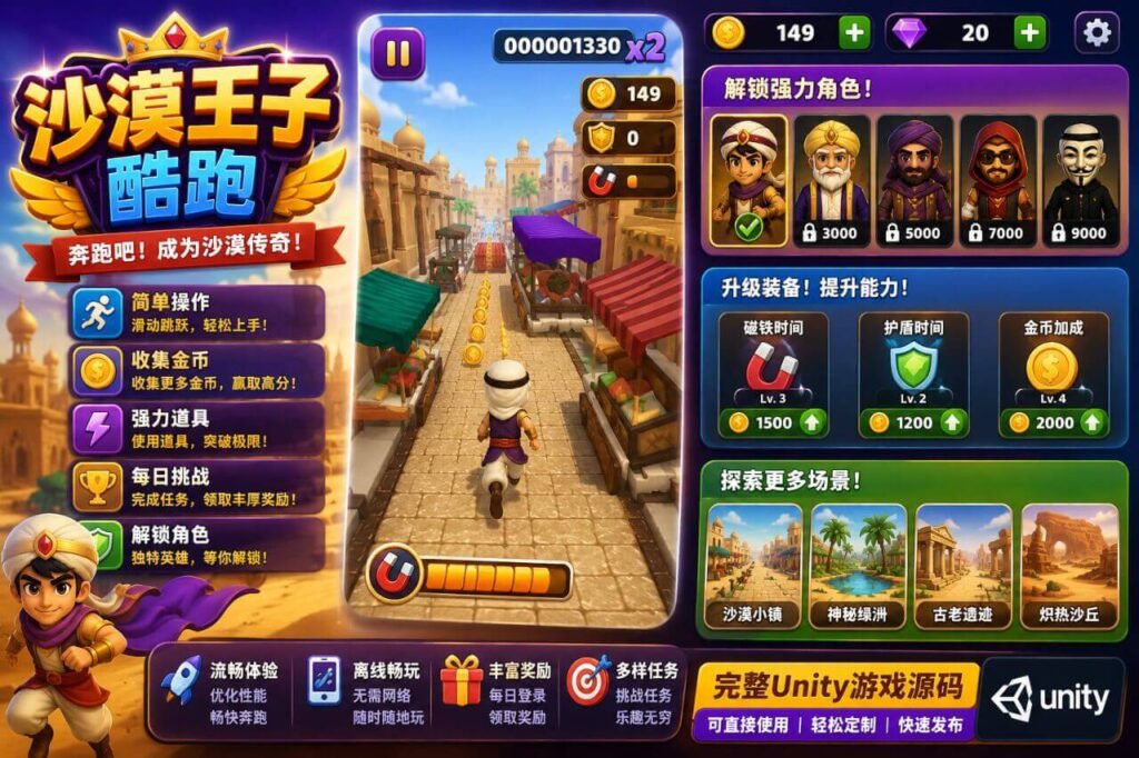 沙漠王子跑酷Unity完整源码3D无限跑酷手游项目支持安卓iOS