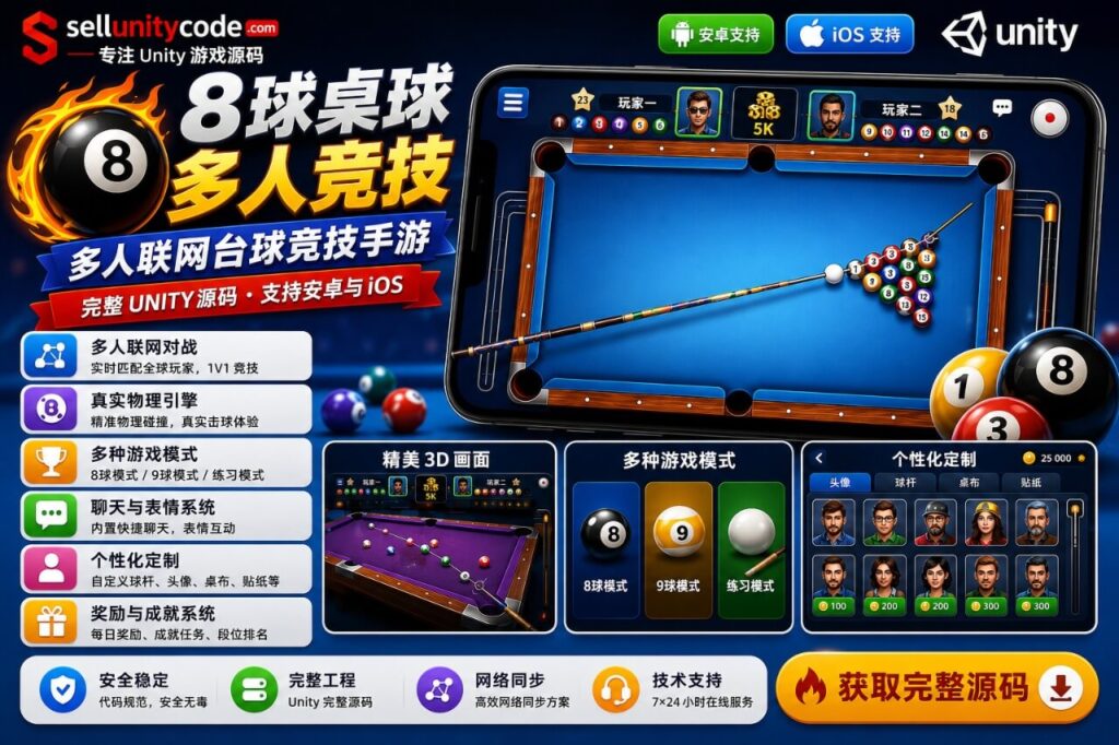 8 Ball Pool Unity完整源码多人联机台球竞技手游项目支持安卓iOS