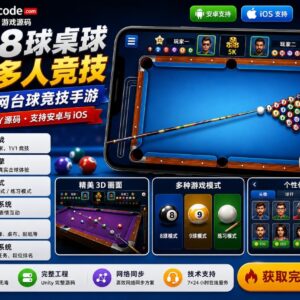 8 Ball Pool Unity完整源码多人联机台球竞技手游项目支持安卓iOS
