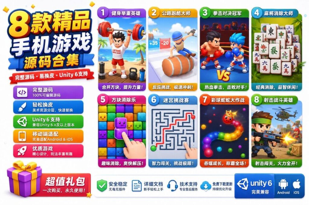 8款高级Unity游戏源码合集完整项目支持安卓iOS快速发布