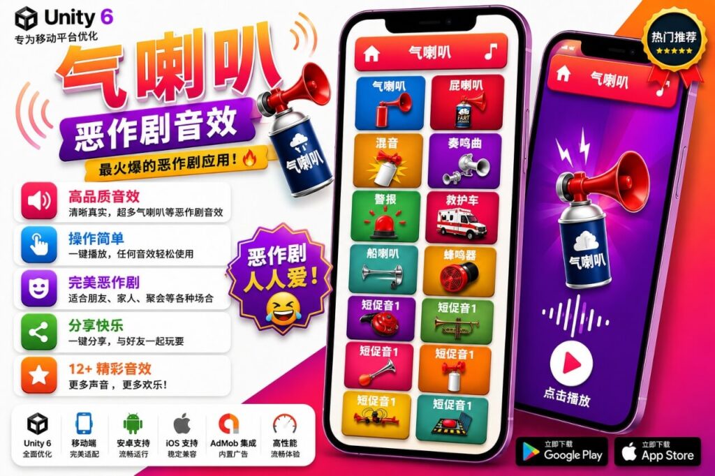气喇叭恶搞音效板 – Unity 源码(趣味气喇叭恶搞模拟器)