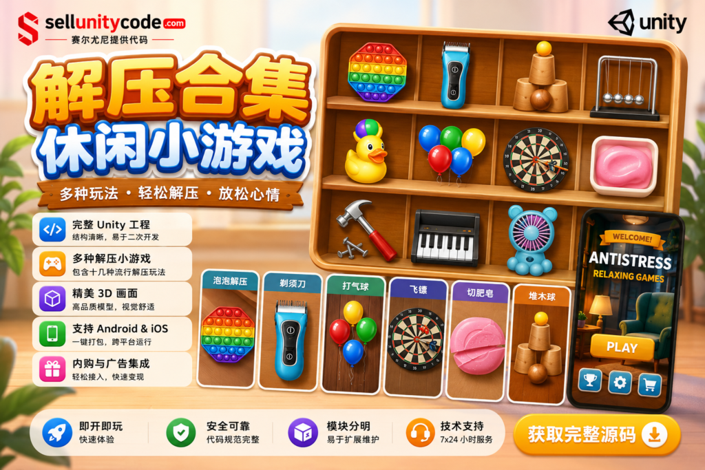 Antistress Relaxing Games Collection Unity完整源码解压休闲小游戏合集项目