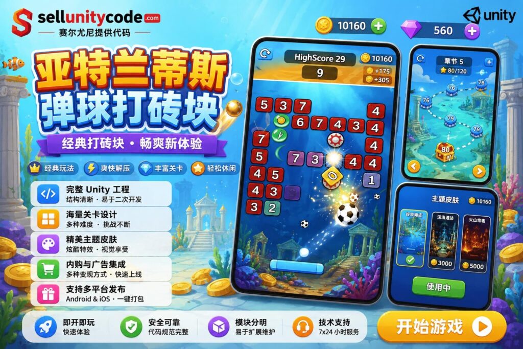 Atlantis Bounce Brick Breaker 2D Unity完整源码打砖块街机休闲手游项目