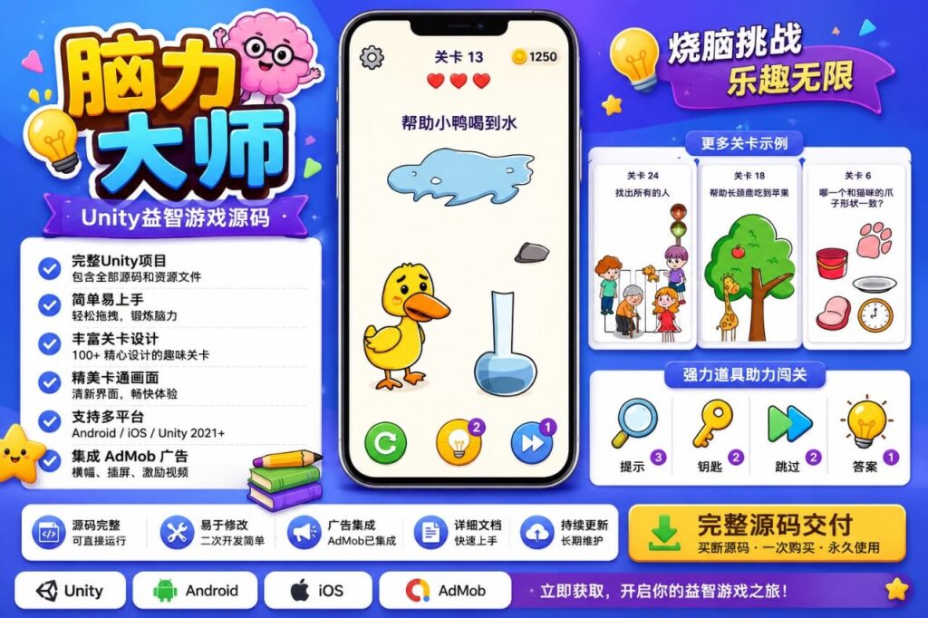 Brain Master Unity完整源码脑洞解谜益智闯关手游项目