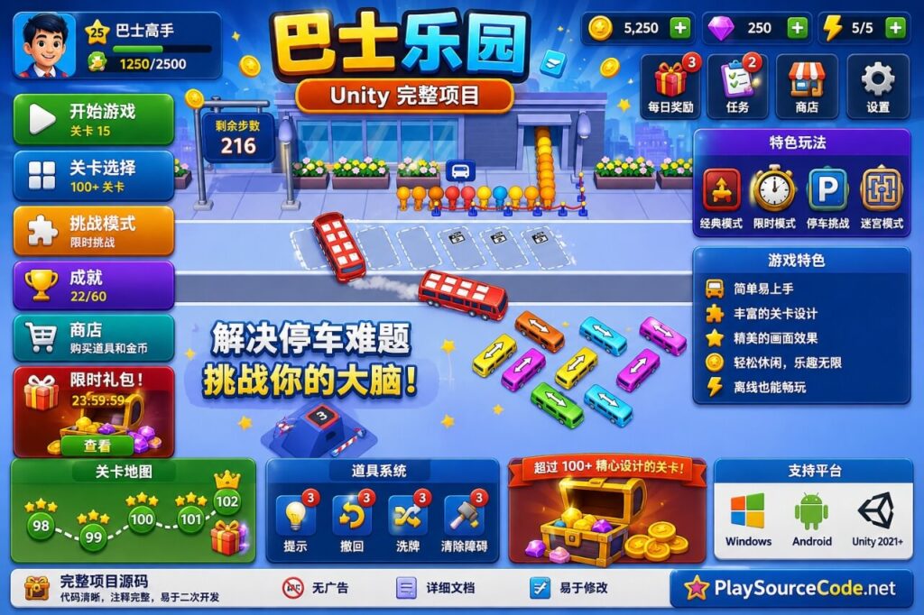 Bus Mania Unity完整源码停车场益智解谜手游项目