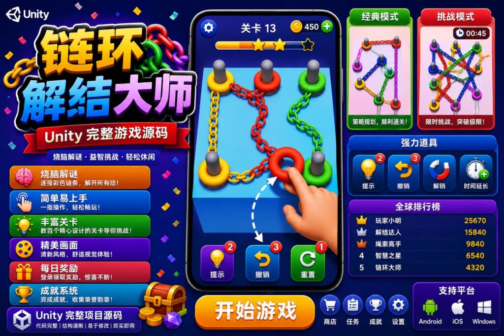 Chain Knots 3D Unity完整源码解开绳结益智休闲手游项目