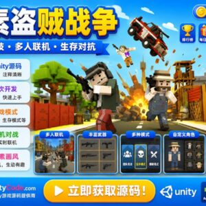Craft Theft War Unity完整源码多人在线射击手游项目