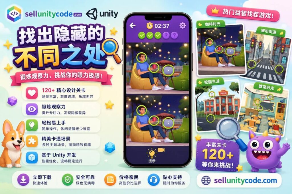 Find The Hidden Differences Unity完整源码找不同益智解谜手游项目