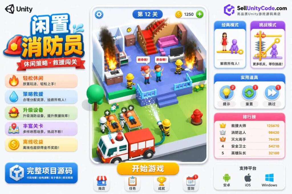 Firefighter Unity完整源码消防员救援模拟经营手游项目