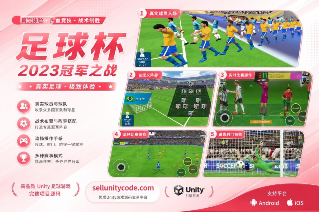 Football Game 3D Unity完整源码真实足球比赛竞技手游项目支持安卓