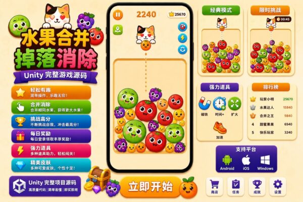 Fruit Merge Drop Puzzle Unity完整源码水果合成休闲益智手游项目