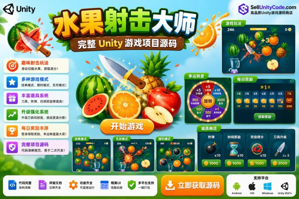 Fruit Slasher Unity完整源码水果切割休闲闯关手游项目