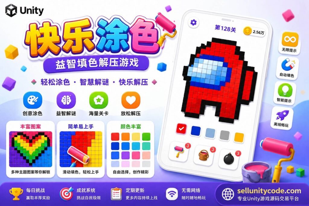 Happy Color Brain Puzzle Unity完整源码填色益智解谜手游项目