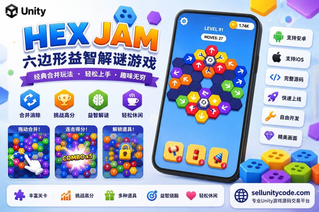 Hex Jam Unity完整源码六边形益智解谜手游项目