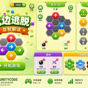 Hexa Puzzle Escape Unity完整源码六边形逻辑益智手游项目