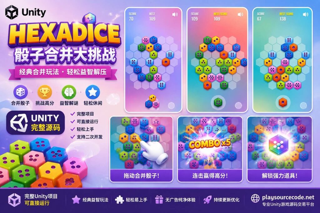 Hexadice Unity完整源码骰子合并益智解谜手游项目