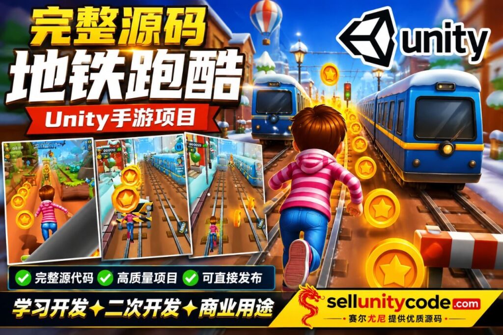 High Quality Subway Runner Unity完整源码地铁跑酷手游项目