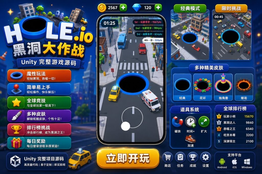 Hole.io Unity完整源码黑洞吞噬竞技休闲手游项目