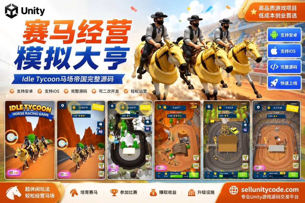 Idle Tycoon Horse Racing Game Unity完整源码赛马经营模拟手游项目
