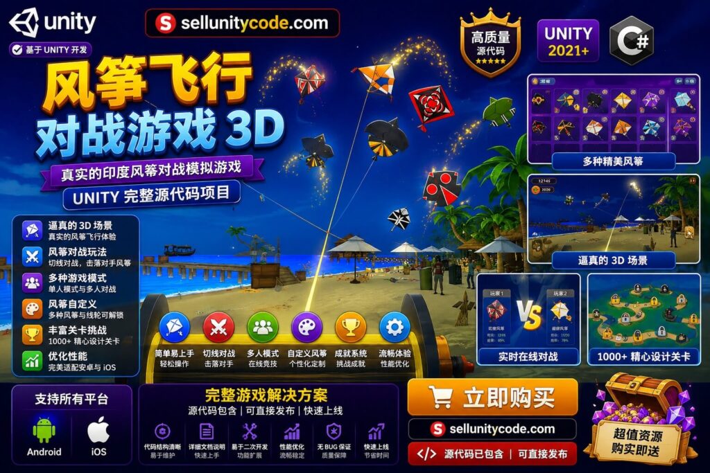 Kite Flying Kite Game 3D Unity完整源码印度风筝对战模拟手游项目