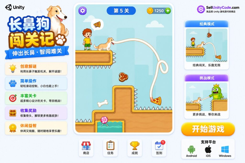 Long Nose Dog Unity完整源码长鼻狗益智闯关手游项目