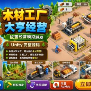 Lumber Factory Idle Unity完整源码伐木工厂模拟经营手游项目