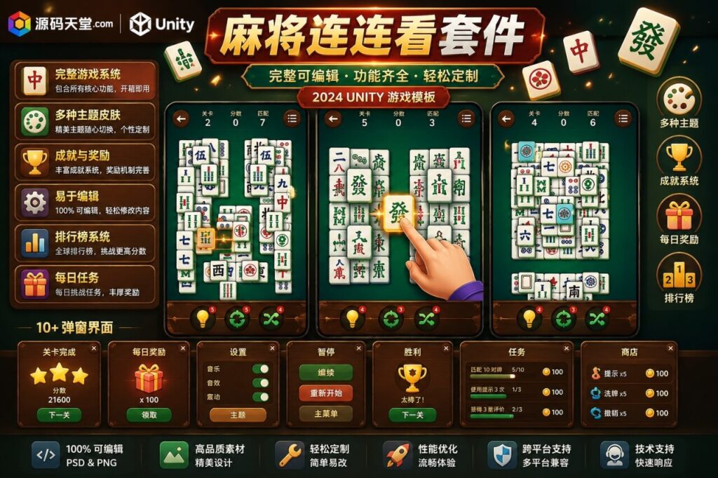 MK Mahjong Solitaire Kit Unity完整源码麻将连连看消除益智手游项目