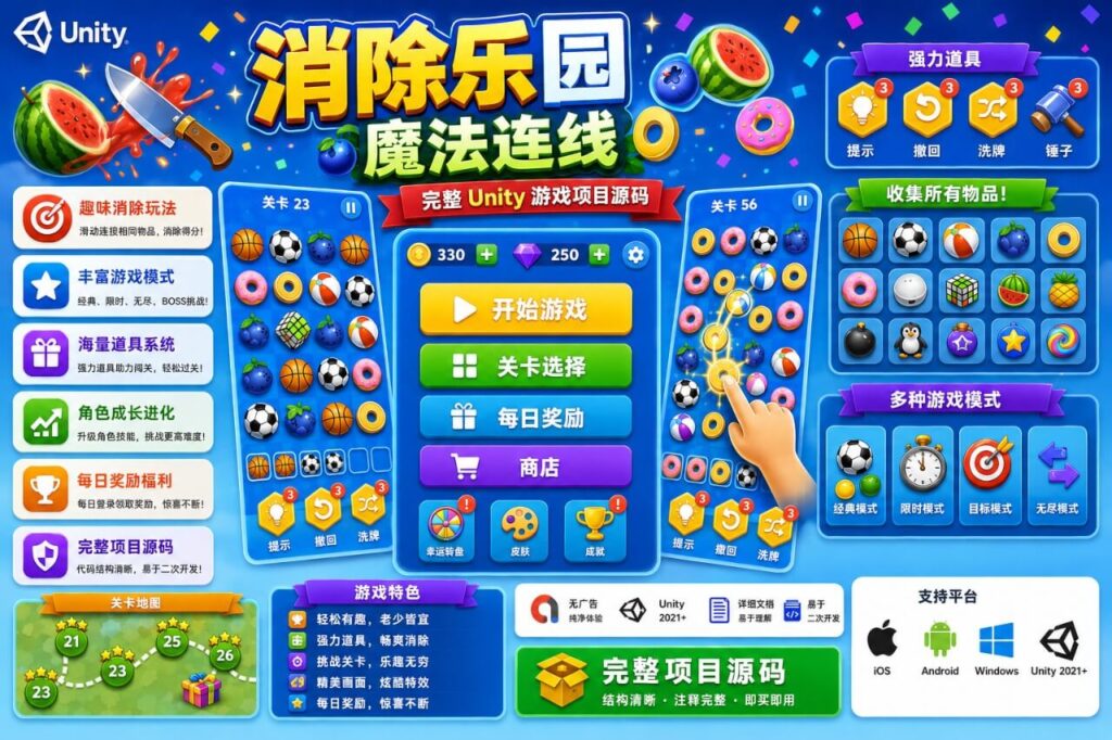 Match Joy Unity完整源码三消益智闯关手游项目