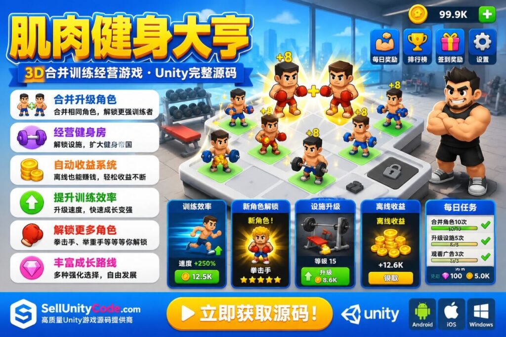 Merge Muscle Tycoon MMA Boxing Unity完整源码拳击养成经营手游项目