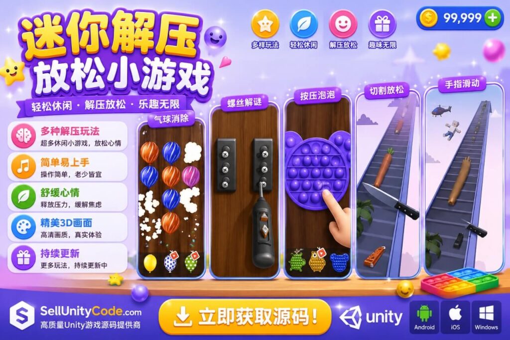 Mini Antistress Relaxing Unity完整源码解压休闲手游项目