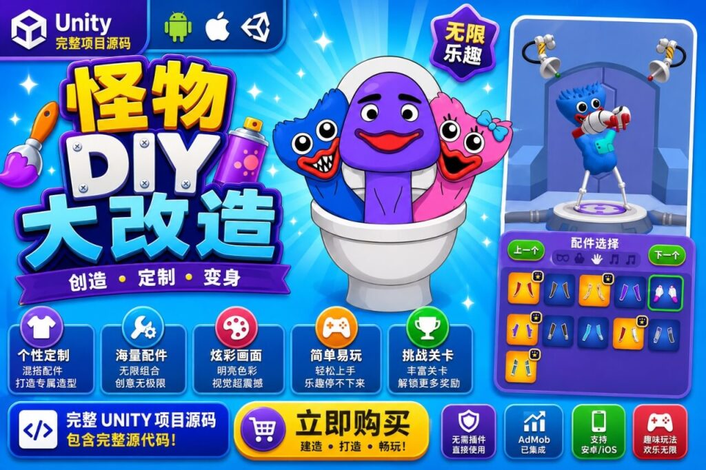 Monster DIY Makeover – Unity Source Code 怪物DIY换装创作游戏 Unity完整源码