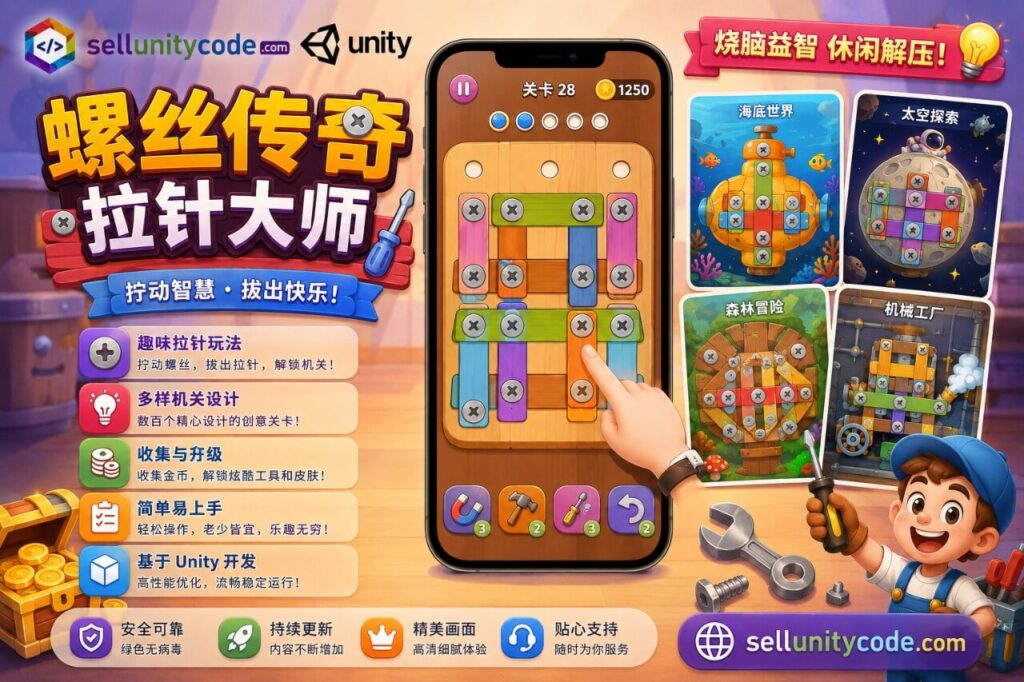 Pin Master Unity完整源码螺丝拆解益智解谜手游项目