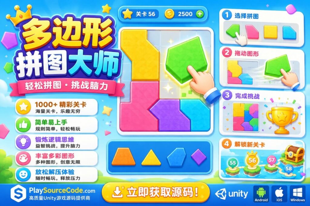 Polygon Block Puzzle Unity完整源码多边形益智拼图手游项目