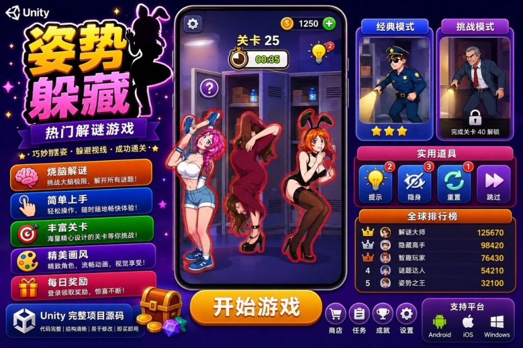Pose to Hide Tricky Puzzle Unity完整源码姿势隐藏益智闯关手游项目