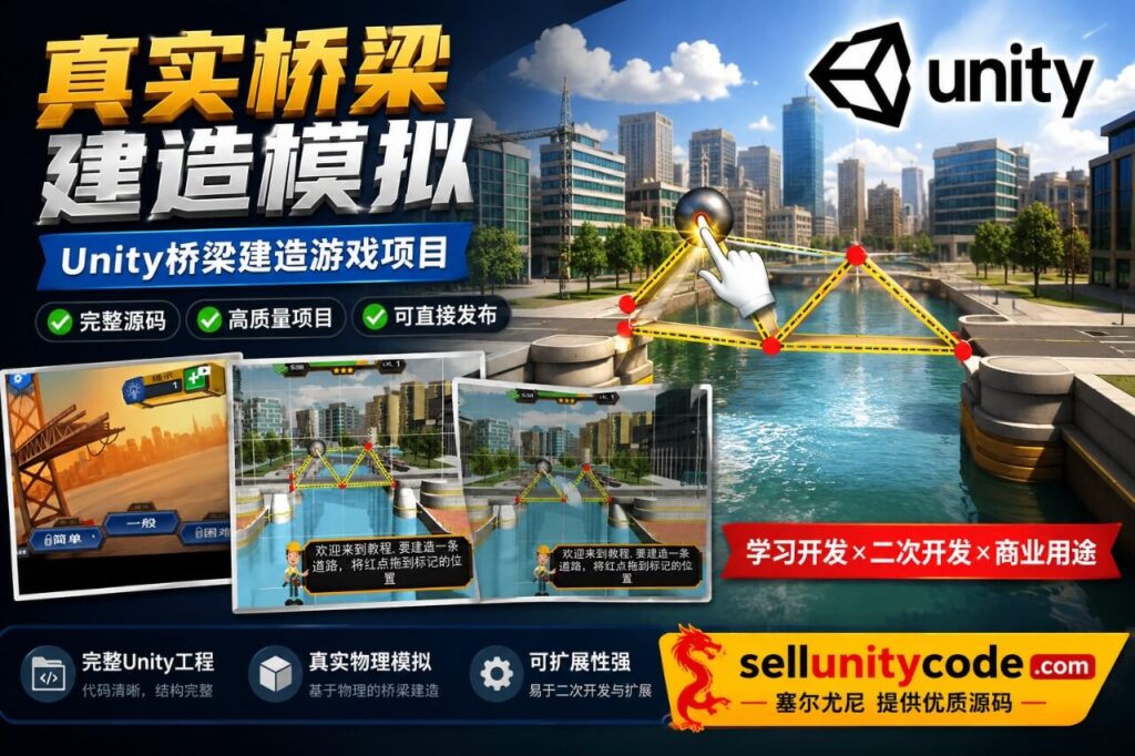 Realistic Bridge Builder Unity完整源码桥梁建造模拟手游项目