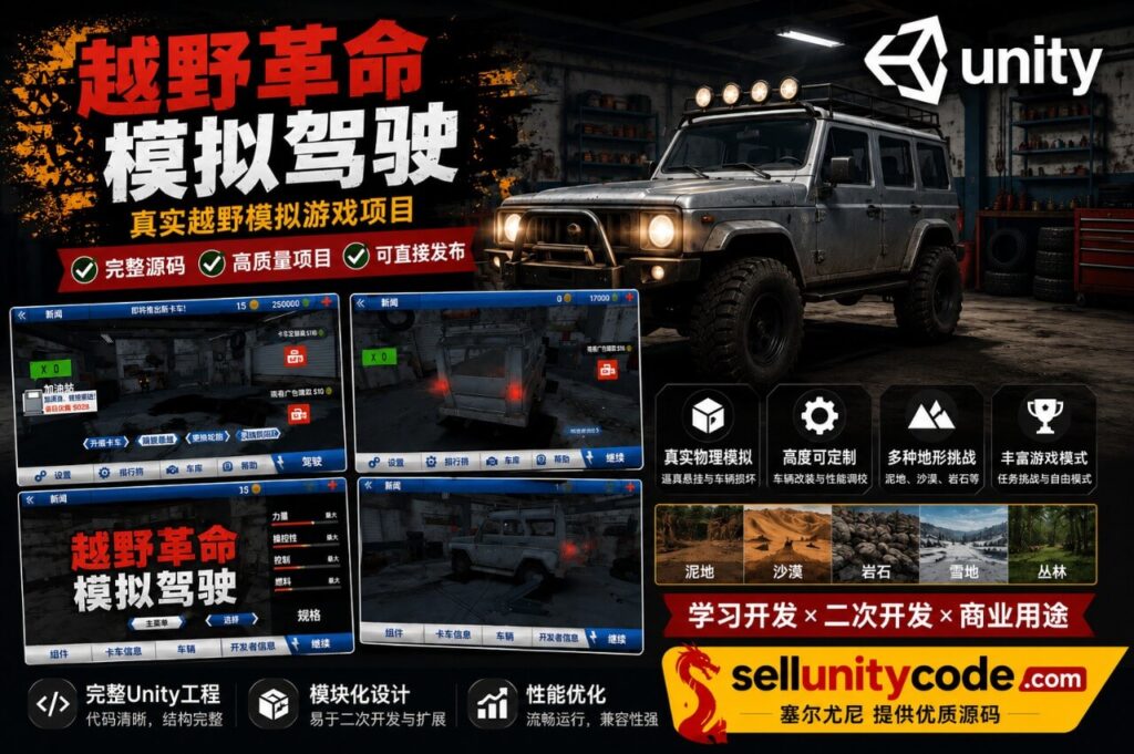 Revolution Offroad Unity完整源码越野驾驶模拟赛车手游项目