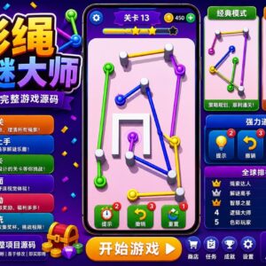 Rope Color Connect Unity完整源码彩绳连接益智闯关手游项目