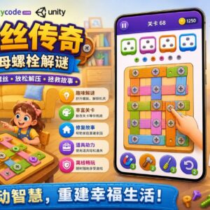 Screw Story Nut & Bolt Jam Puzzle Unity完整源码螺丝解谜救援益智手游项目