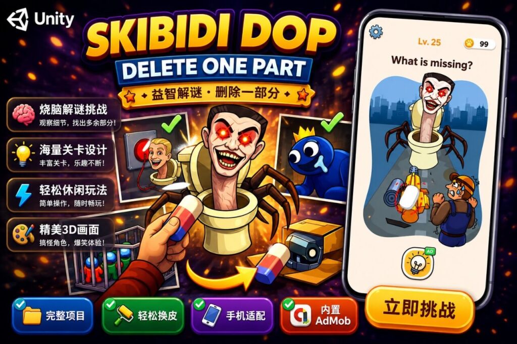 Skibidi DOP Delete One Part Unity完整源码擦除解谜休闲益智手游项目